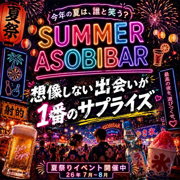 SUMMER ASOBIBAR 夏祭りイベント