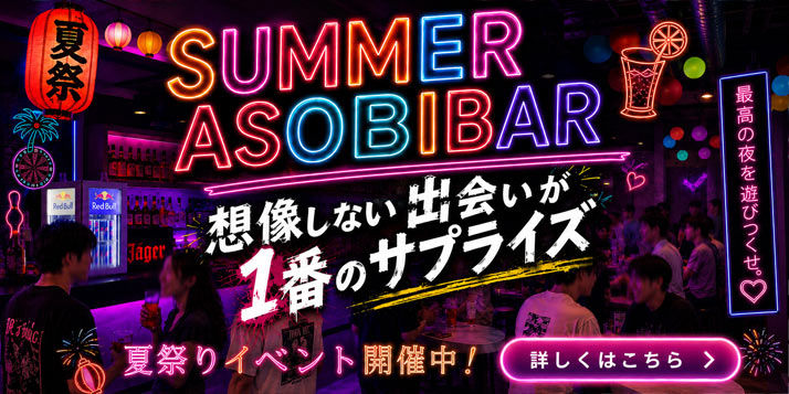 SUMMER ASOBIBAR 夏祭りイベント