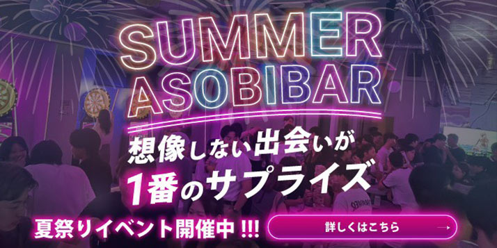 SUMMER ASOBIBAR 夏祭りイベント