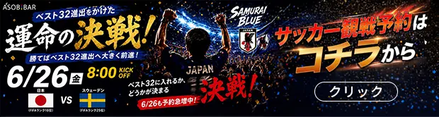 サッカー観戦予約はコチラから